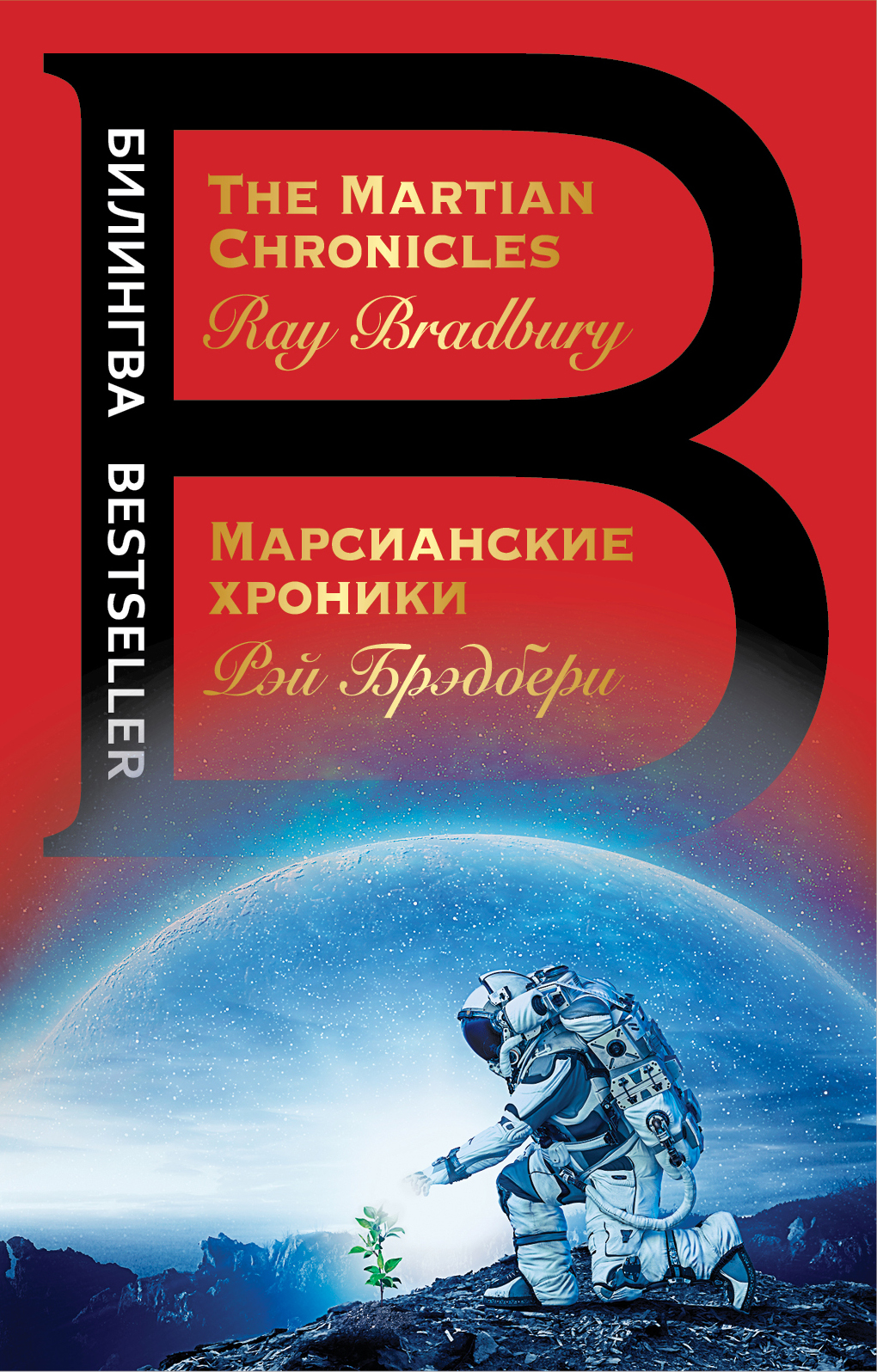 «Марсианские хроники (рус. яз. + англ.)» - ISBN: 978-5-04-092651-0