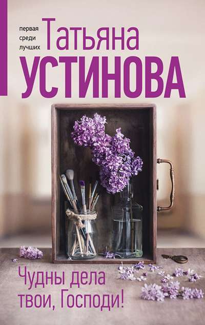 «Чудны дела твои, Господи!: Роман (м)» - ISBN: 978-5-04-220683-2