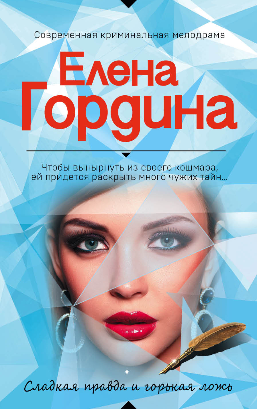 «Сладкая правда и горькая ложь(м)» - ISBN: 978-5-04-100328-9