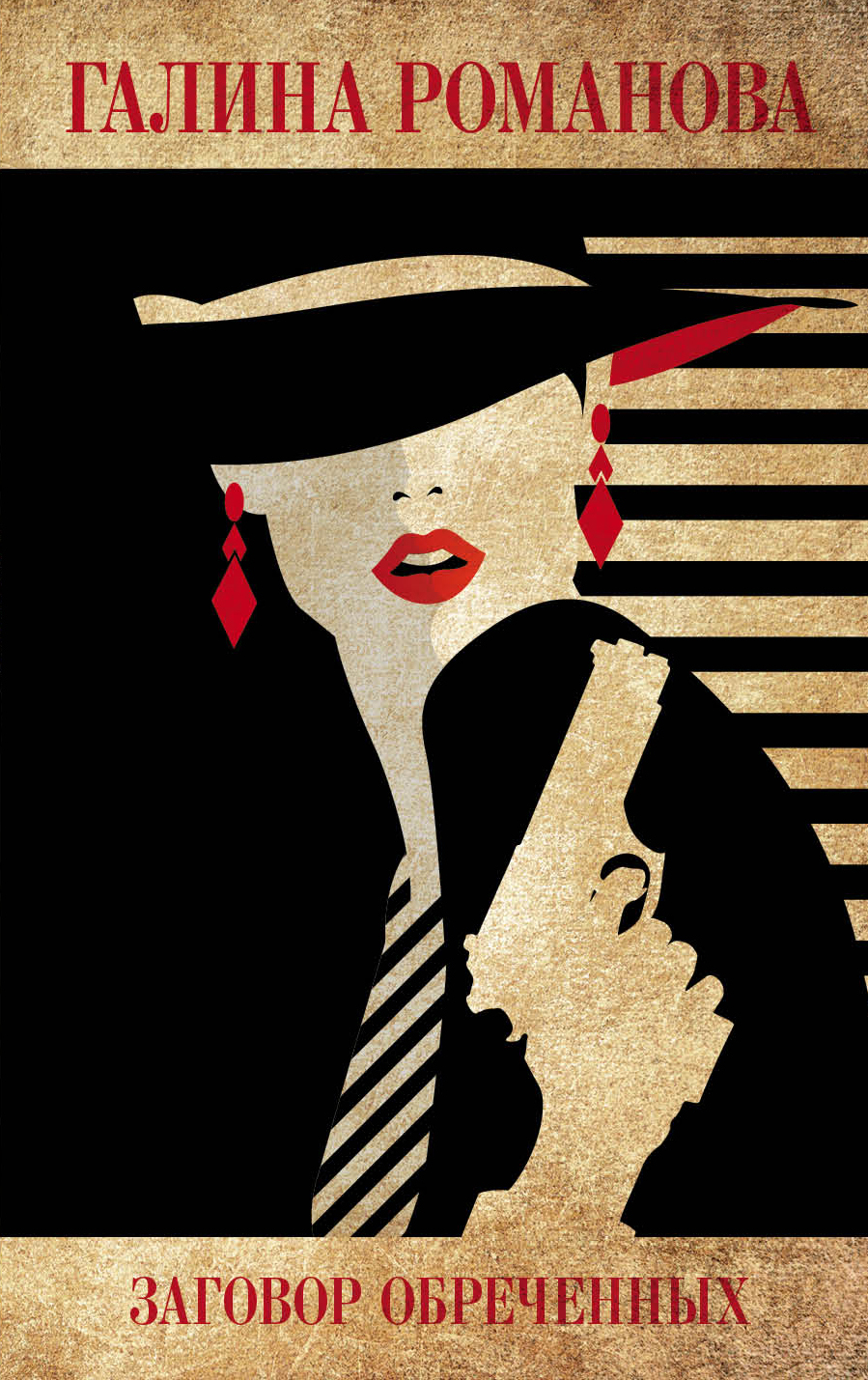 «Заговор обреченных (м)» - ISBN: 978-5-04-099118-1