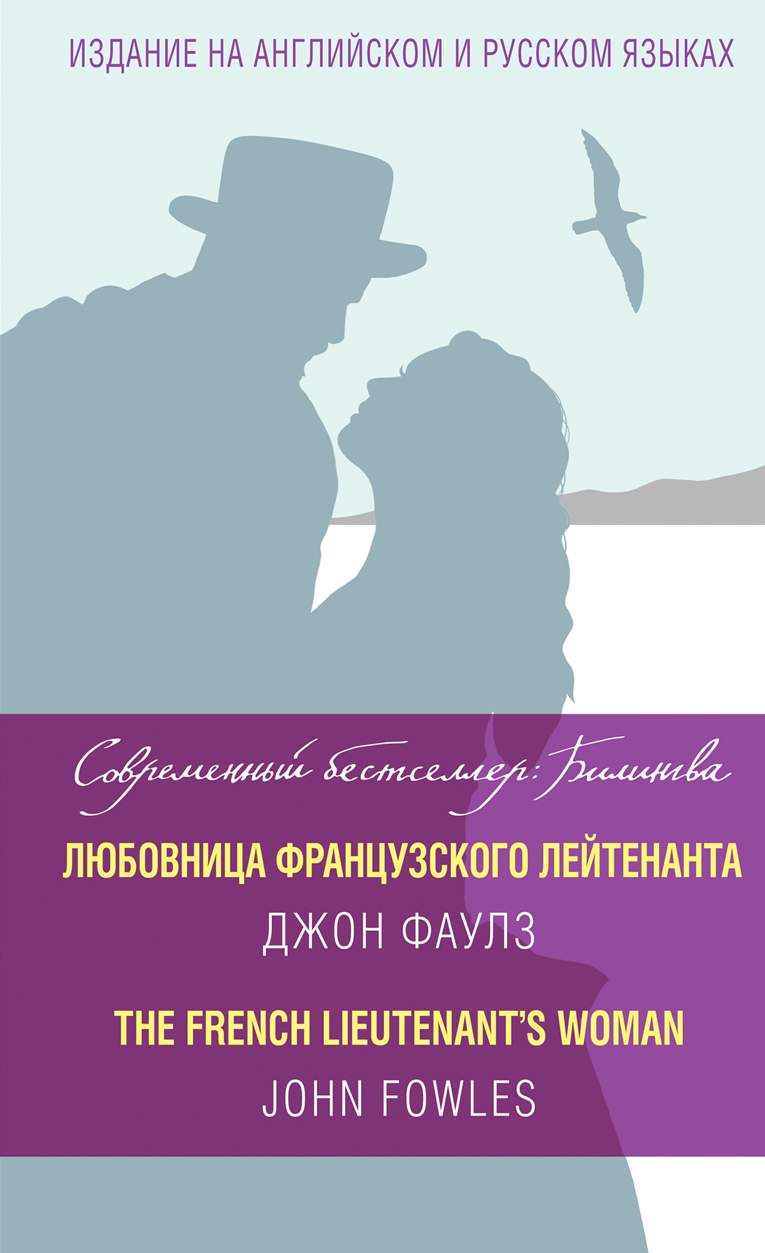 «Любовница французского лейтенанта (изд. на англ. и рус. языках)» - ISBN: 978-5-699-95303-5