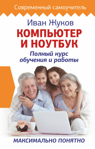 «Компьютер и ноутбук. Полный курс обучеия и работы» - ISBN: 978-5-17-108668-8