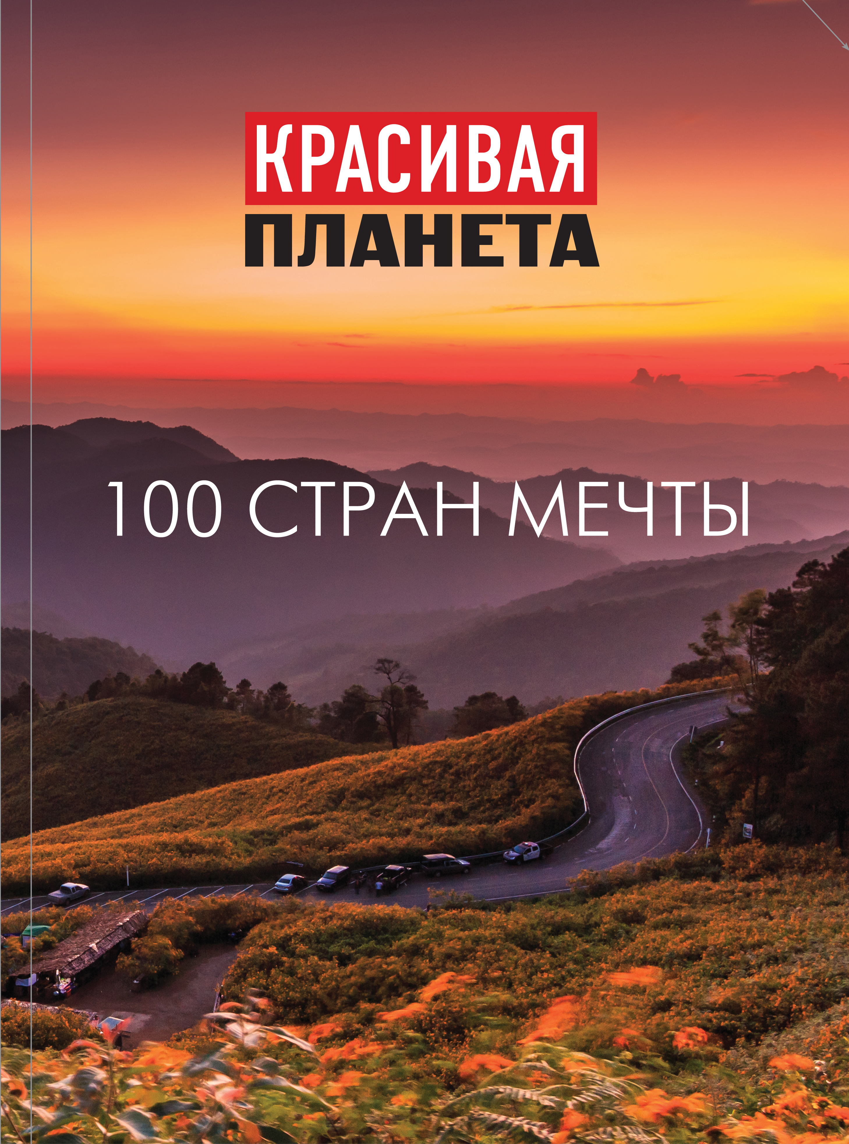 «Красивая планета. 100 стран мечты» - ISBN: 978-5-699-81725-2