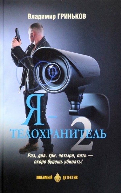 «Я - телохранитель. Т.2» - ISBN: 978-5-4484-3971-1