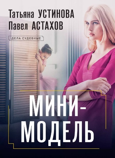 «Мини-модель: роман (м)» - ISBN: 978-5-04-204315-4