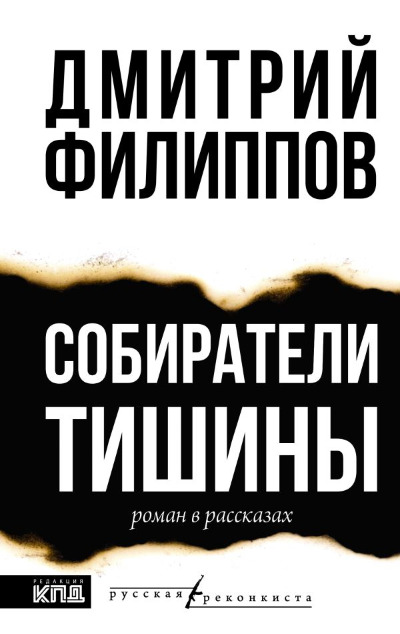 «Собиратели тишины» - ISBN: 978-5-17-170959-4
