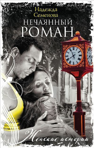 «Нечаянный Роман: роман(м)» - ISBN: 978-5-227-08650-1