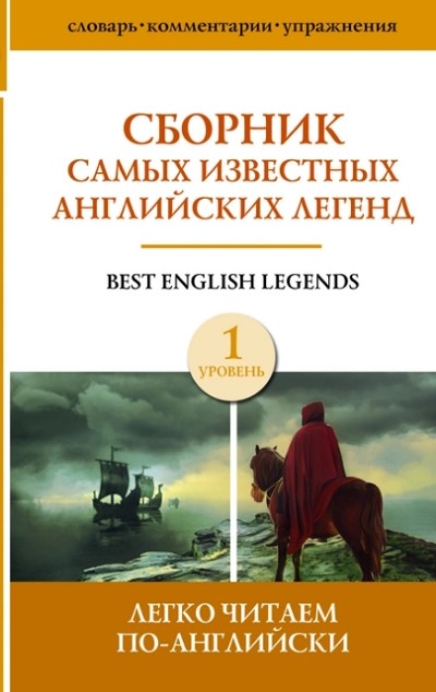 «Сборник самых известных английских легенд. Уровень 1» - ISBN: 978-5-17-170648-7