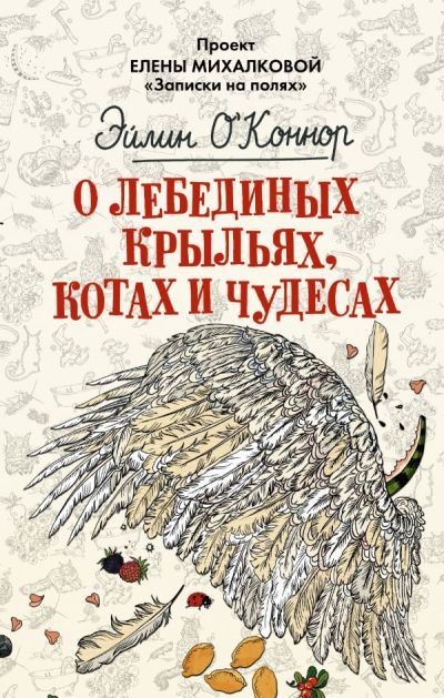 «О лебединых крыльях, котах и чудесах: сборник» - ISBN: 978-5-17-105738-1