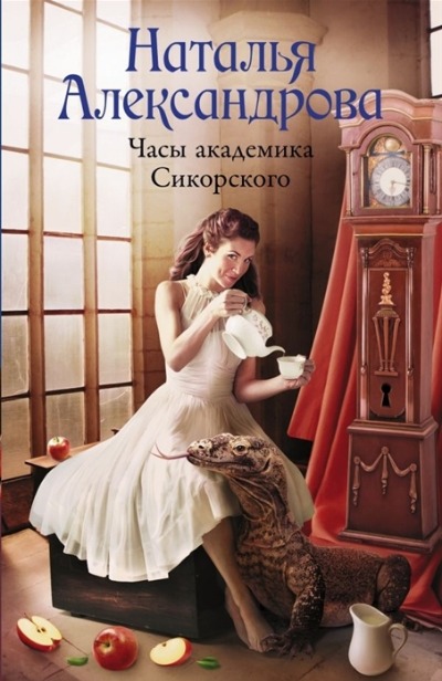 «Часы академика Сикорского: роман (м)» - ISBN: 978-5-17-135470-1