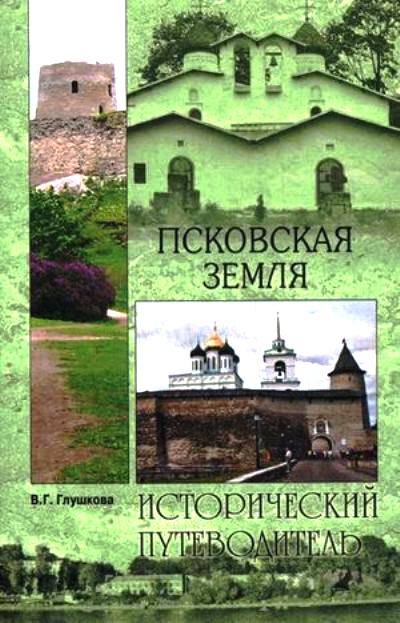 «Псковская земля. История. Монастыри. Усадьбы. Люди (м)» - ISBN: 978-5-4444-4518-1