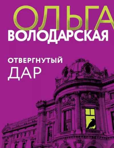 «Отвергнутый дар: Роман (м)» - ISBN: 978-5-04-181285-0