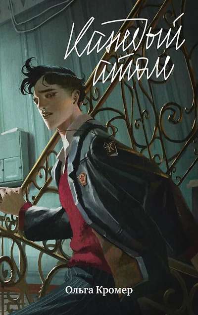 «Каждый атом (м)» - ISBN: 978-5-9614-8547-9