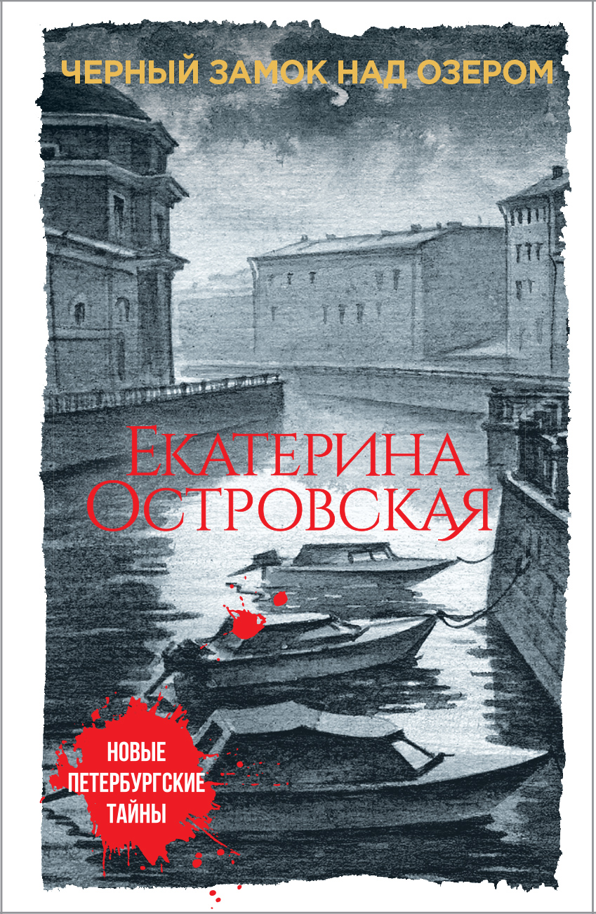 «Черный замок над озером: роман (м)» - ISBN: 978-5-699-96483-3
