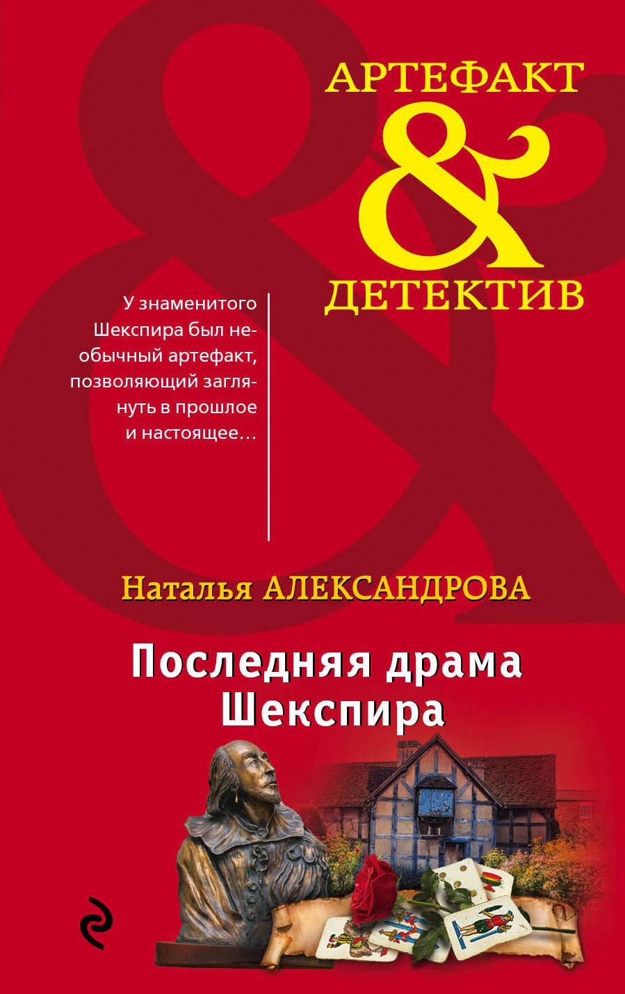 «Последняя драма Шекспира (м)» - ISBN: 978-5-04-099119-8