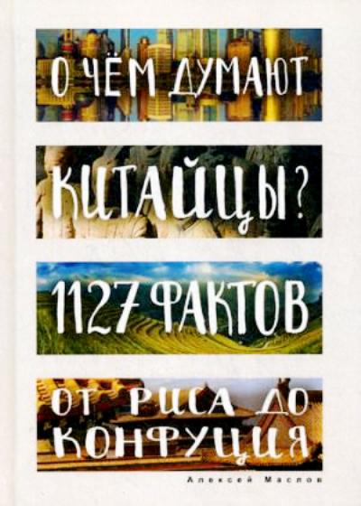 «О чем думают китайцы? 1127 фактов от риса до Конфуция» - ISBN: 978-5-386-10046-9