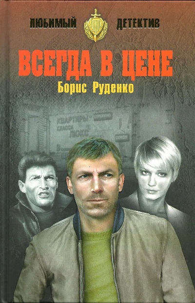 «Всегда в цене: романы» - ISBN: 978-5-4484-0604-1