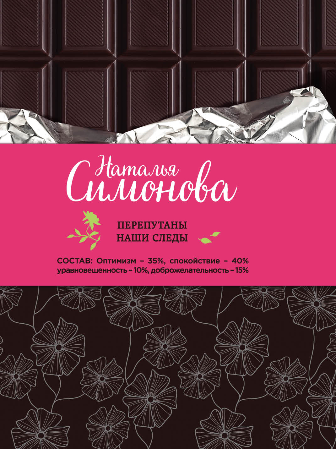 «Перепутаны наши следы (м)» - ISBN: 978-5-699-98111-3