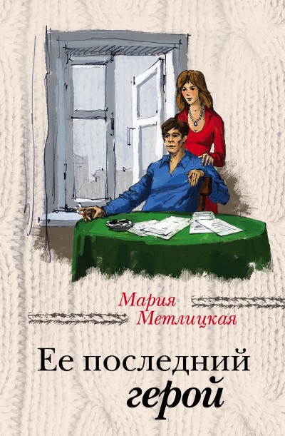 «Ее последний герой (м)» - ISBN: 978-5-699-92073-0