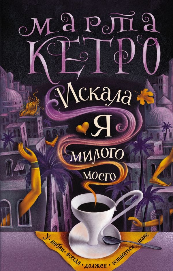«Искала я милого моего» - ISBN: 978-5-17-150398-7