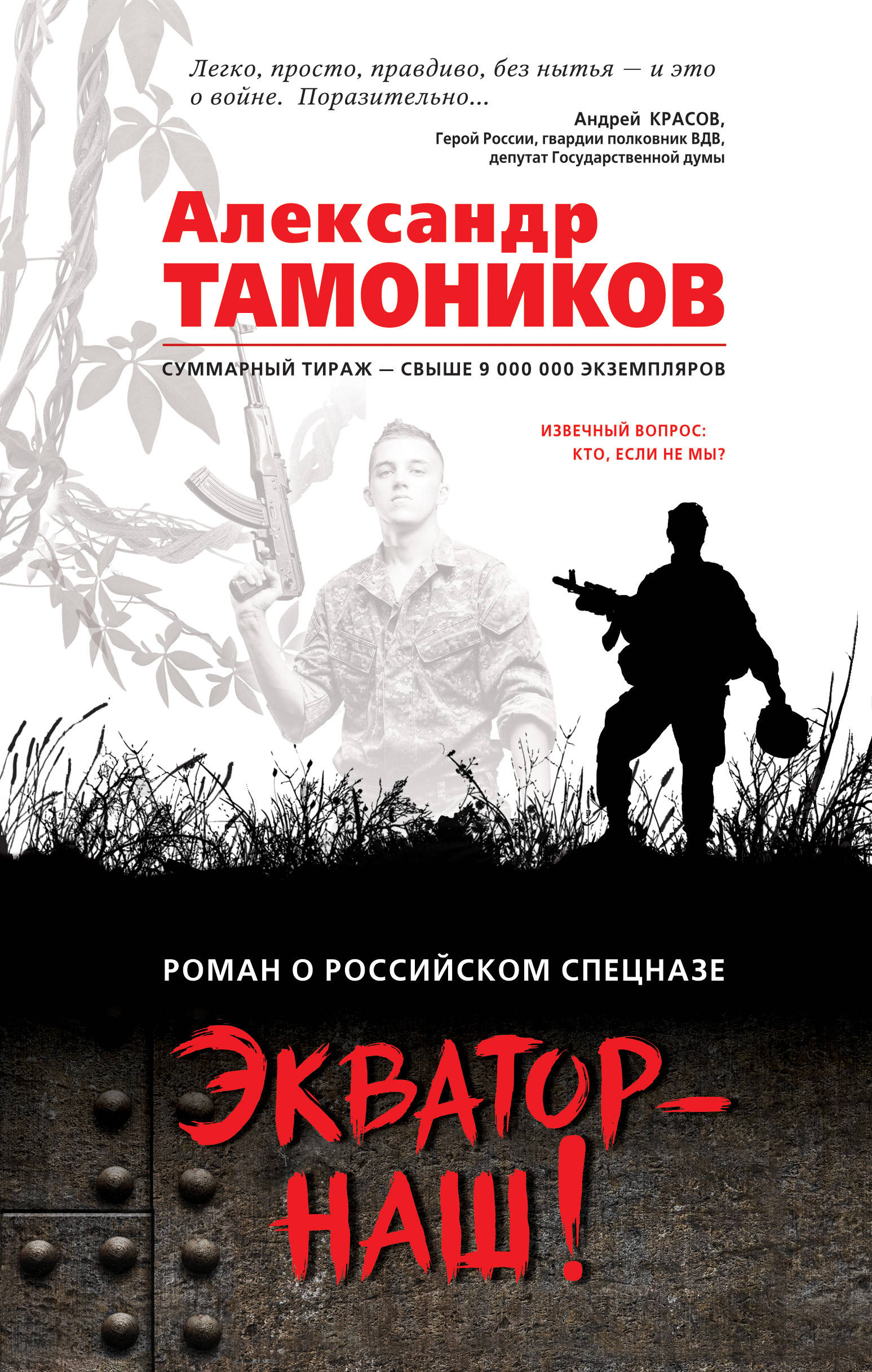 «Экватор - наш!» - ISBN: 978-5-04-090205-7