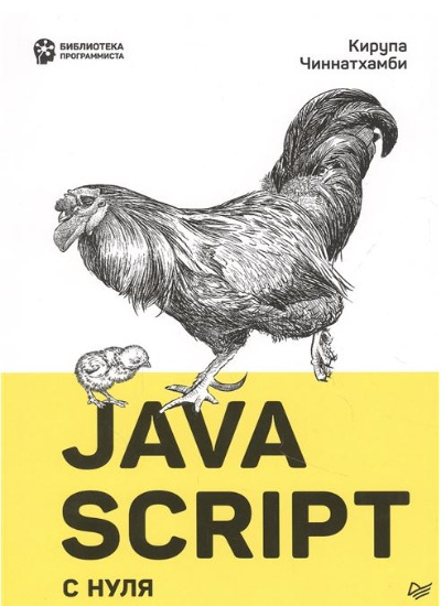 «JavaScript с нуля» - ISBN: 978-5-4461-1701-7