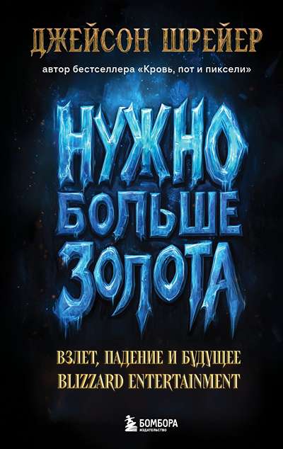 «Нужно больше золота. Взлет, падение и будущее Blizzard Entertainment» - ISBN: 978-5-04-214103-4