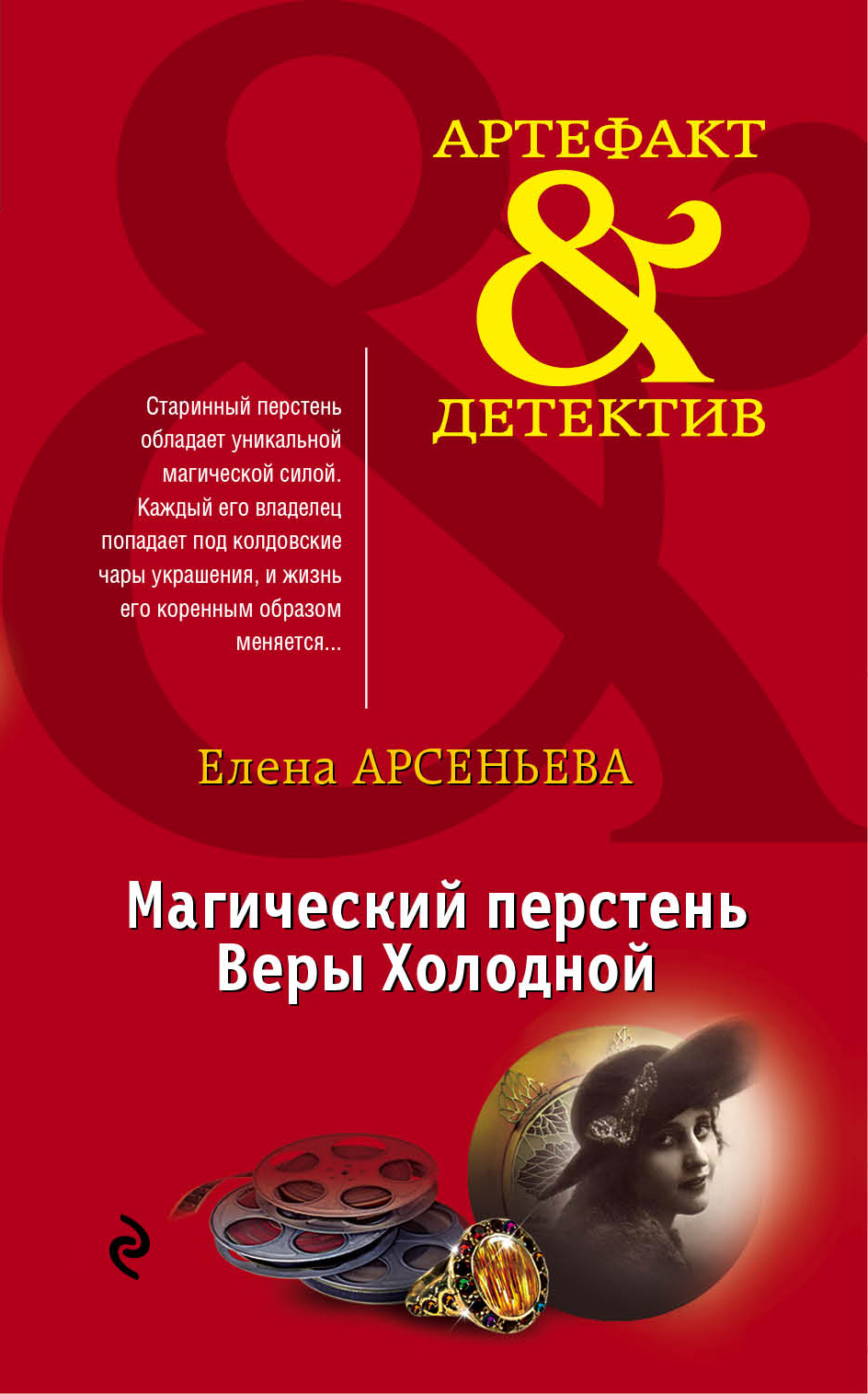 «Магический перстень Веры Холодной: роман (м)» - ISBN: 978-5-699-80401-6