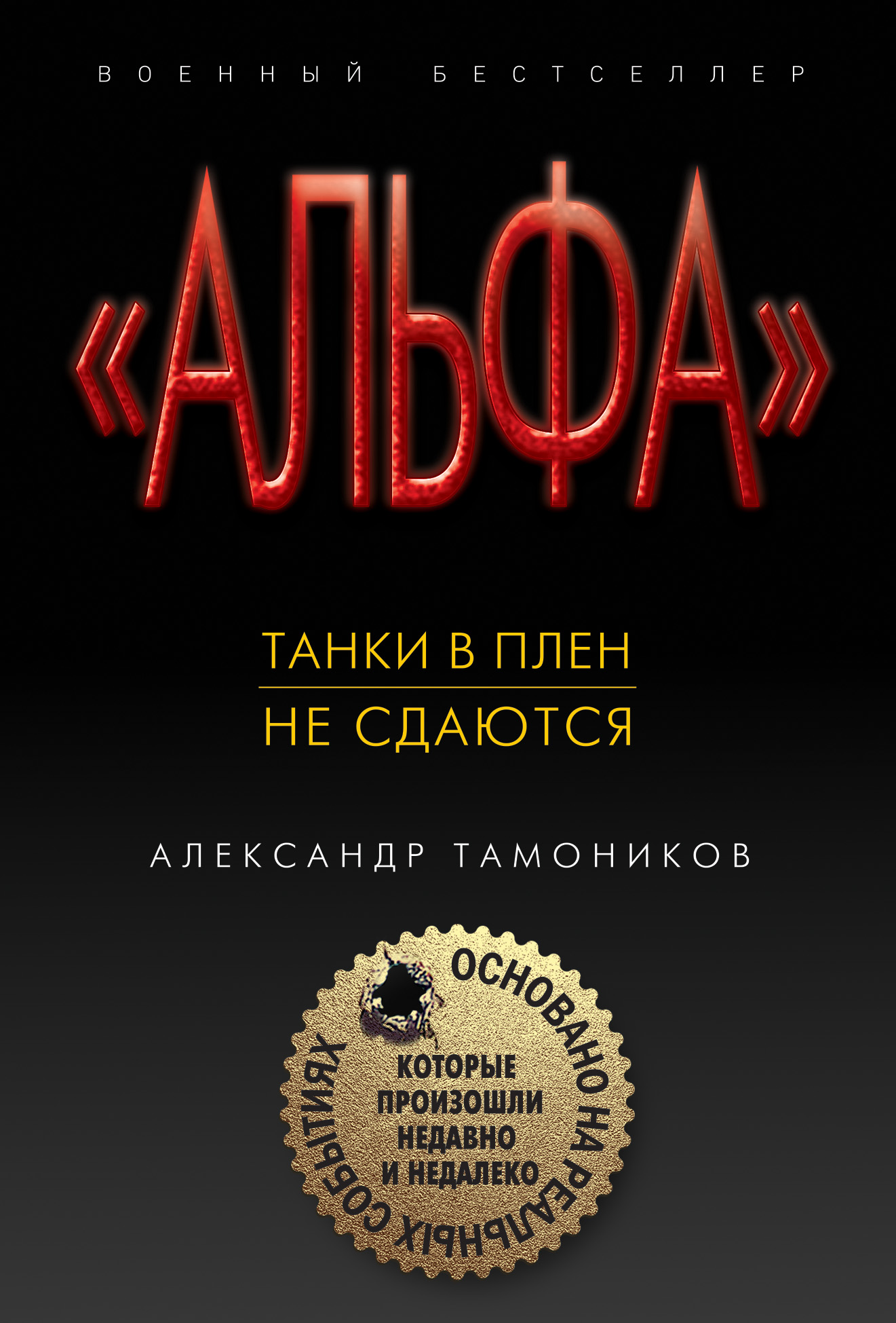 «Танки в плен не сдаются (м)» - ISBN: 978-5-04-102223-5