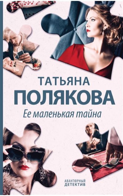 «Ее маленькая тайна: роман» - ISBN: 978-5-04-168341-2