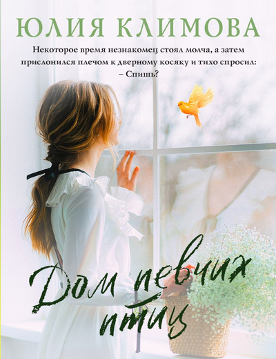 «Дом певчих птиц (м)» - ISBN: 978-5-04-166645-3