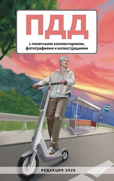 «ПДД с понятными комментариями, фотографиями и иллюстрациями: ред. 2026» - ISBN: 978-5-04-221548-3