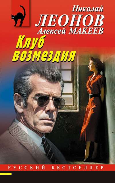 «Клуб возмездия (м)» - ISBN: 978-5-04-229585-0