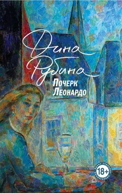 «Почерк Леонардо» - ISBN: 978-5-04-196176-3