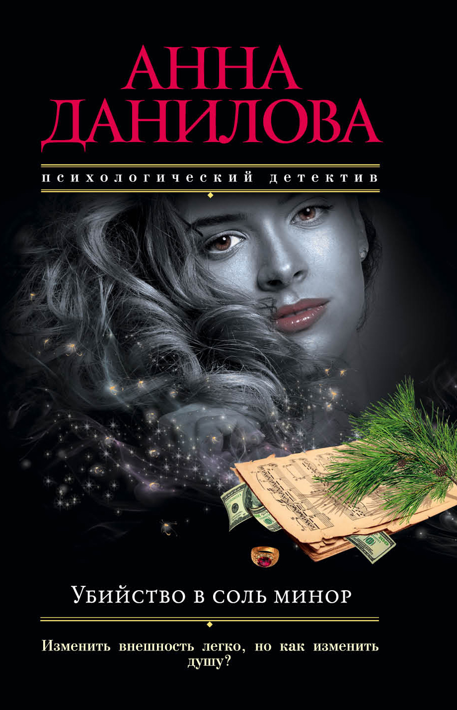 «Убийство в соль минор: роман (м)» - ISBN: 978-5-699-96931-9