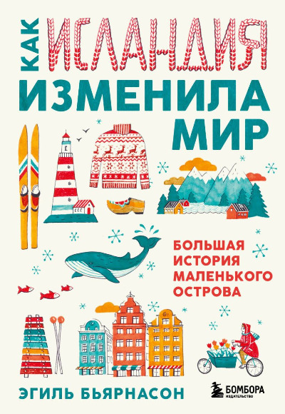 «Как Исландия изменила мир. Большая история маленького острова» - ISBN: 978-5-04-158397-2