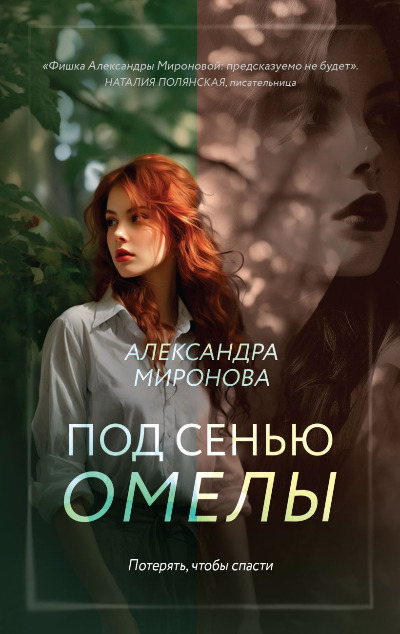 «Под сенью омелы (м)» - ISBN: 978-5-04-202237-1