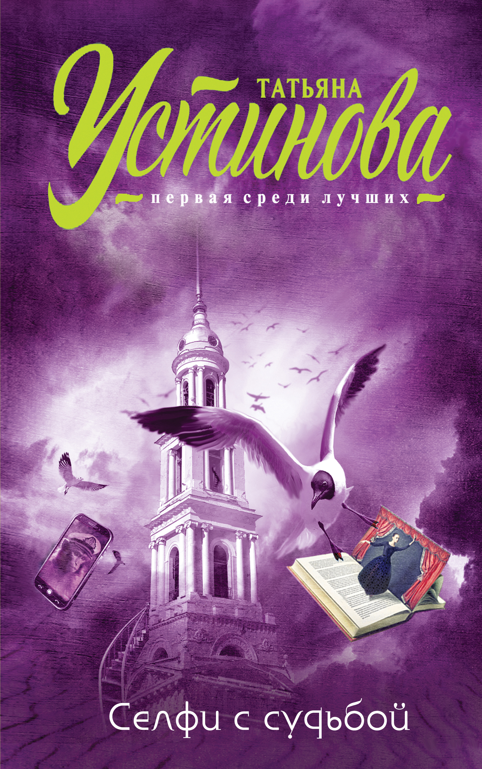 «Селфи с судьбой» - ISBN: 978-5-699-95331-8