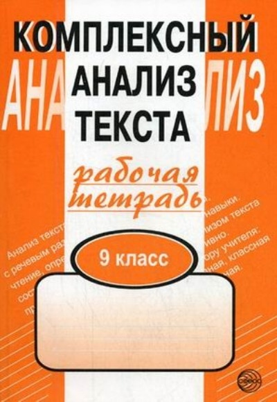 «Комплексный анализ текста. Рабочая тетрадь. 9 кл.» - ISBN: 978-5-89144-979-4