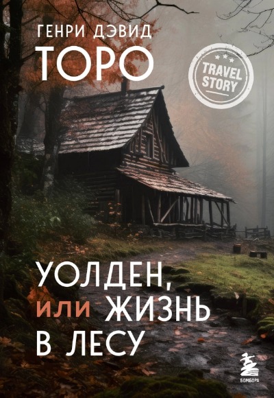 «Уолден, или Жизнь в лесу » - ISBN: 978-5-04-180558-6