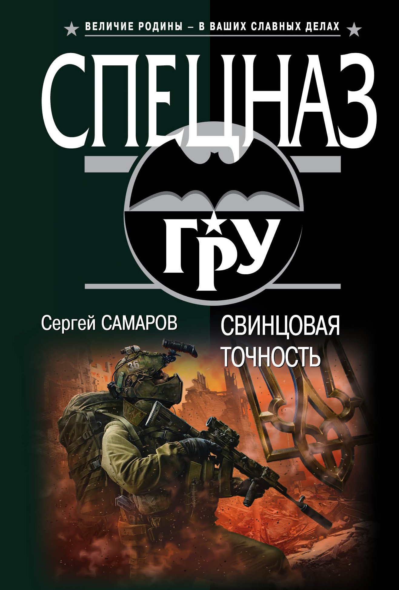 «Свинцовая точность (м)» - ISBN: 978-5-699-88602-9