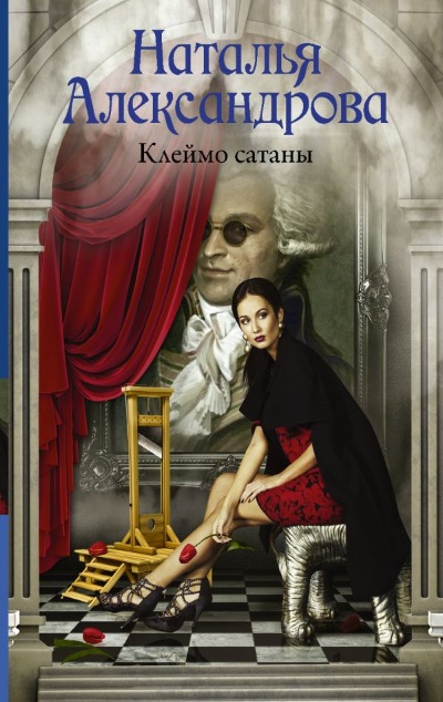 «Клеймо сатаны (м)» - ISBN: 978-5-17-127420-7
