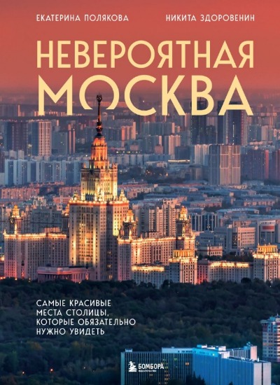 «Невероятная Москва. Самые красивые места столицы, которые обязательно нужно увидеть» - ISBN: 978-5-04-198811-1