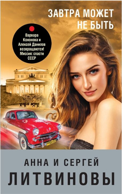 «Завтра может не быть (м)» - ISBN: 978-5-04-176766-2