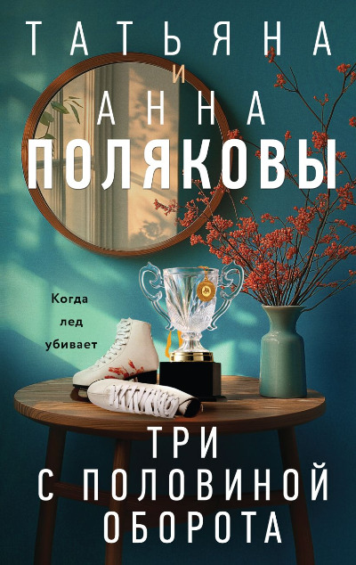 «Три с половиной оборота» - ISBN: 978-5-04-208882-7