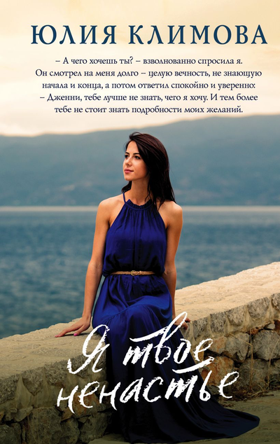 «Я твое ненастье» - ISBN: 978-5-04-116509-3