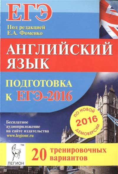 30 тренировочные варианты английский язык егэ. Подготовка к ЕГЭ английский язык. Подготовка к ЕГЭ 2016. Фоменко английский язык. ЕГЭ английский Фоменко.