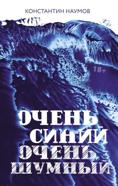 «Очень синий, очень шумный» - ISBN: 978-5-17-109866-7