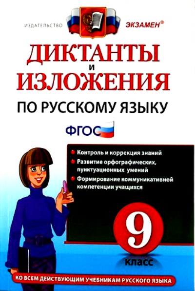 Диктанты фгос. Диктанты и изложения по русскому языку. Экзаменационные диктант. ФГОС по русскому языку. Диктант экзамен.