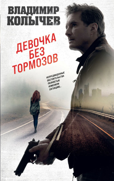 «Девочка без тормозов (м)» - ISBN: 978-5-04-190132-5